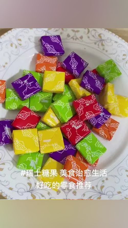 潮汕特產(chǎn)小吃 夏天的味道 瑞士糖果 ,三種口味可選,喜歡來撩哦 一口吃回童年 吃貨必備
